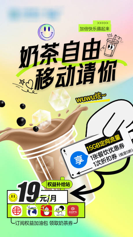 源文件下载【享设计】搜索编号：95380035694776306【移动请你奶茶 】
