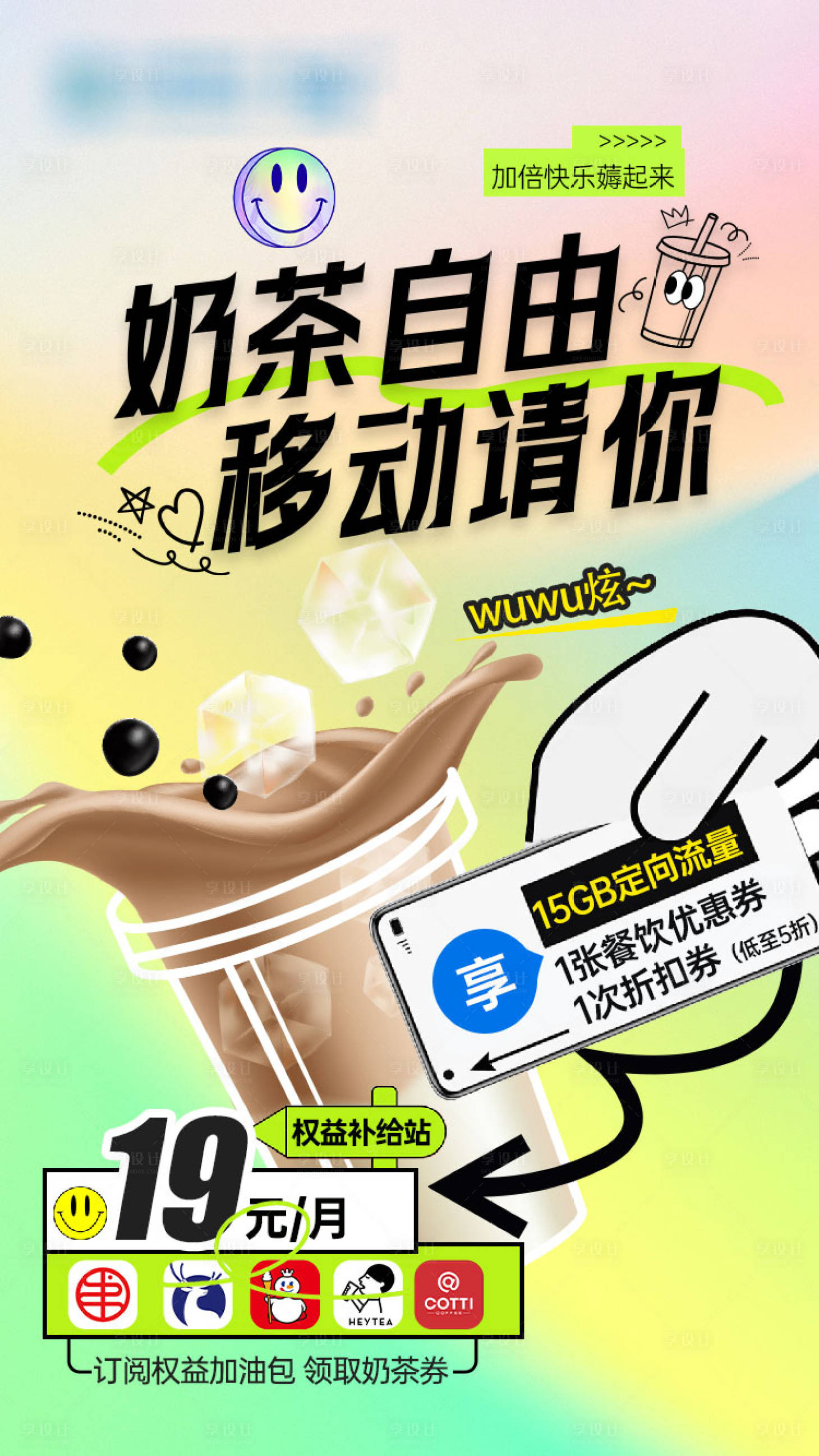 源文件下载【享设计】搜索编号：95380035694776306【移动请你奶茶 】