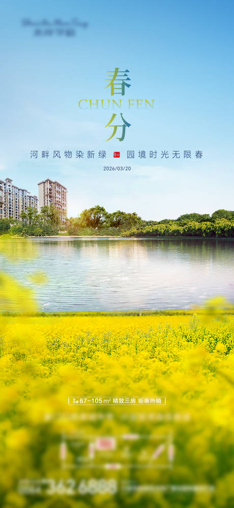 源文件下载【享设计】搜索编号：69450035922661363【春分节气海报 】