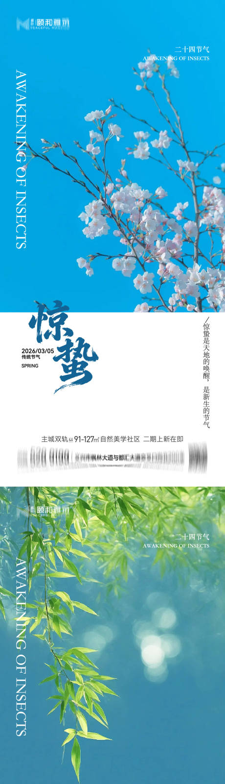 源文件下载【享设计】搜索编号：47280035599705062【惊蛰节气系列海报】