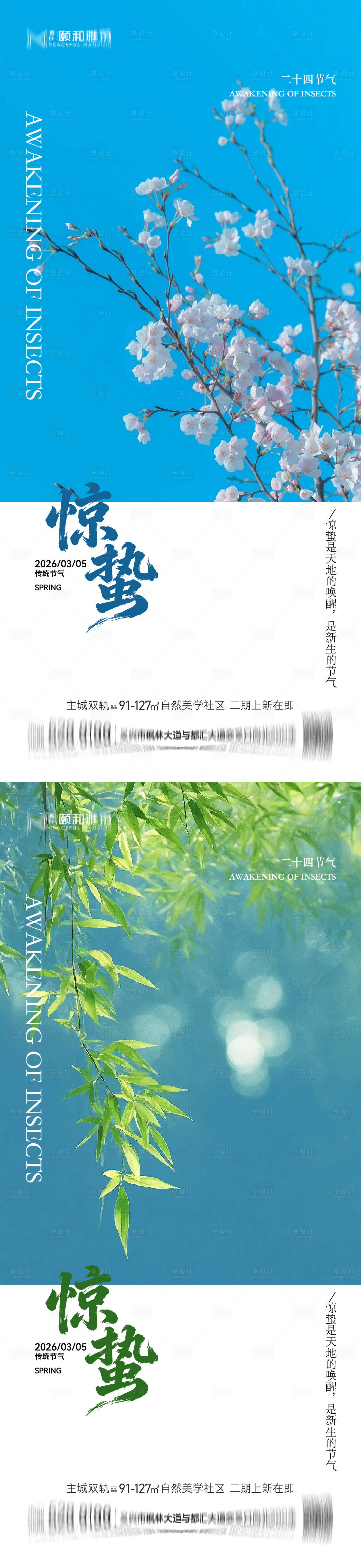 源文件下载【享设计】搜索编号：47280035599705062【惊蛰节气系列海报】
