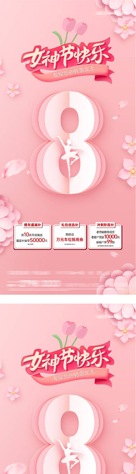 源文件下载【享设计】搜索编号：24830035674672115【地产女神节特价房钜惠海报】