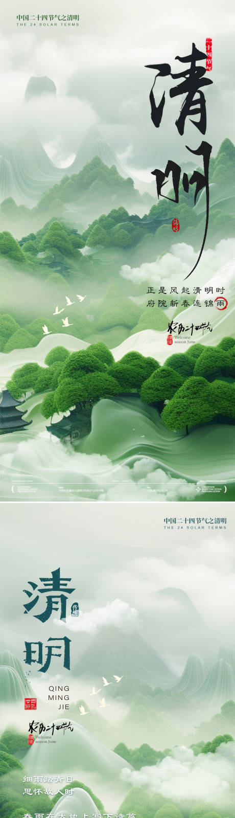 源文件下载【享设计】搜索编号：72760035781945517【清明节写意节气海报】
