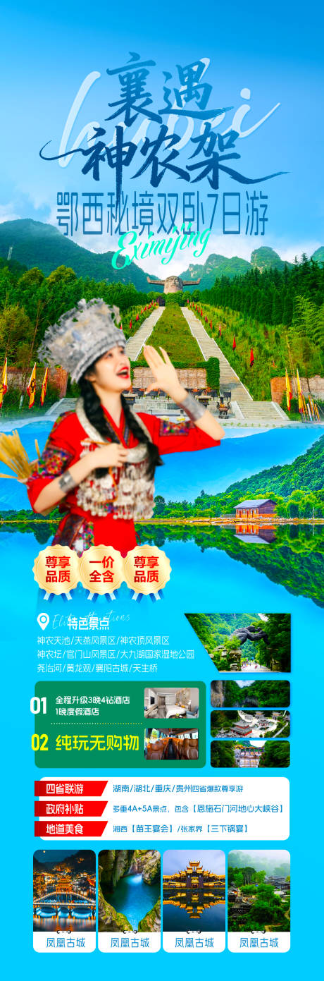源文件下载【享设计】搜索编号：75210035849686460【湖北恩施神农架旅游长图海报】