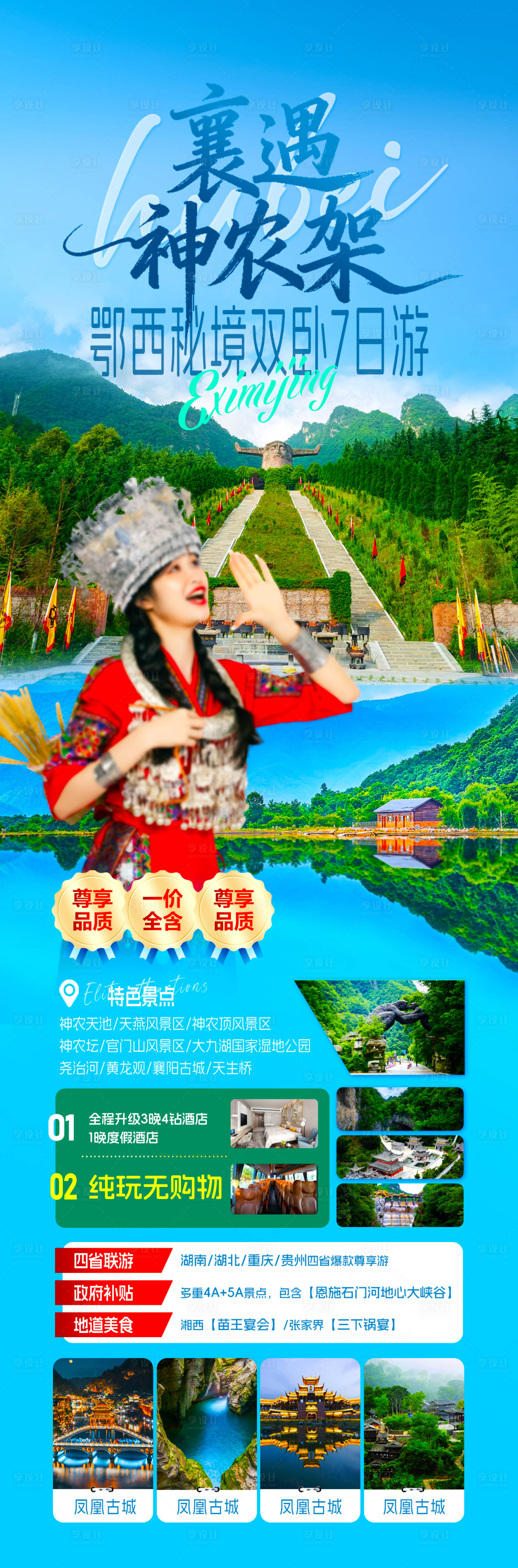源文件下载【享设计】搜索编号：75210035849686460【湖北恩施神农架旅游长图海报】