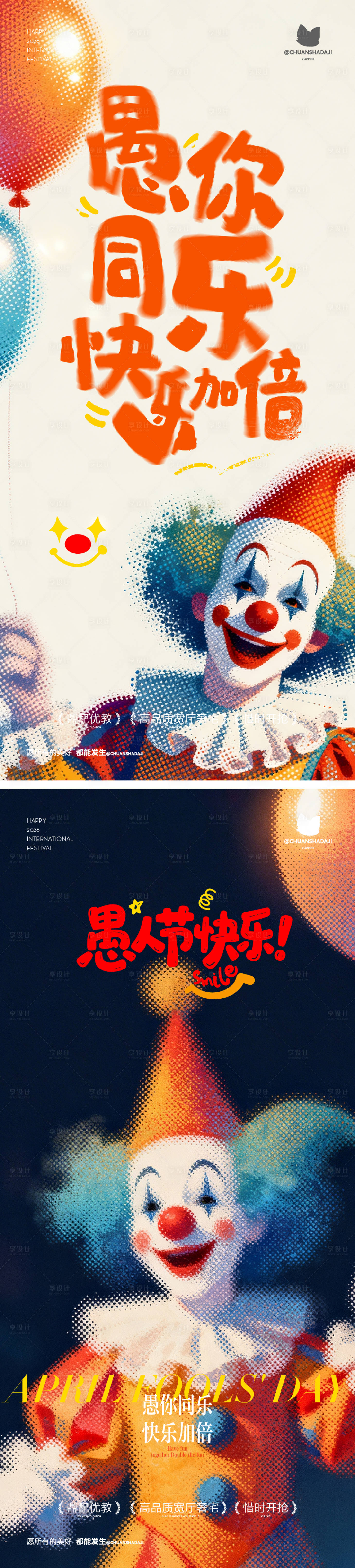 源文件下载【享设计】搜索编号：64100035965658645【愚人节弥散大字报海报】