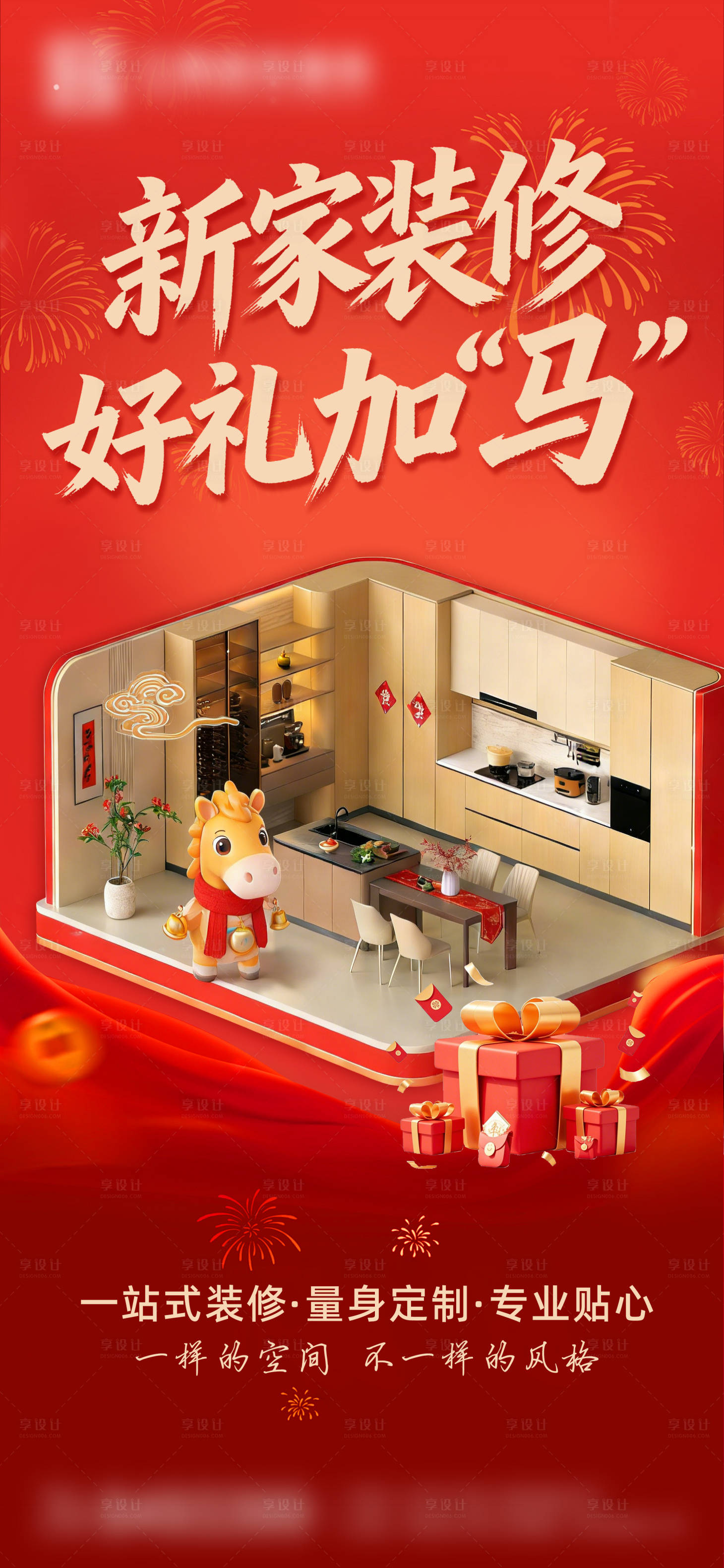 源文件下载【享设计】搜索编号：47660035643374086【装修好礼加马海报】