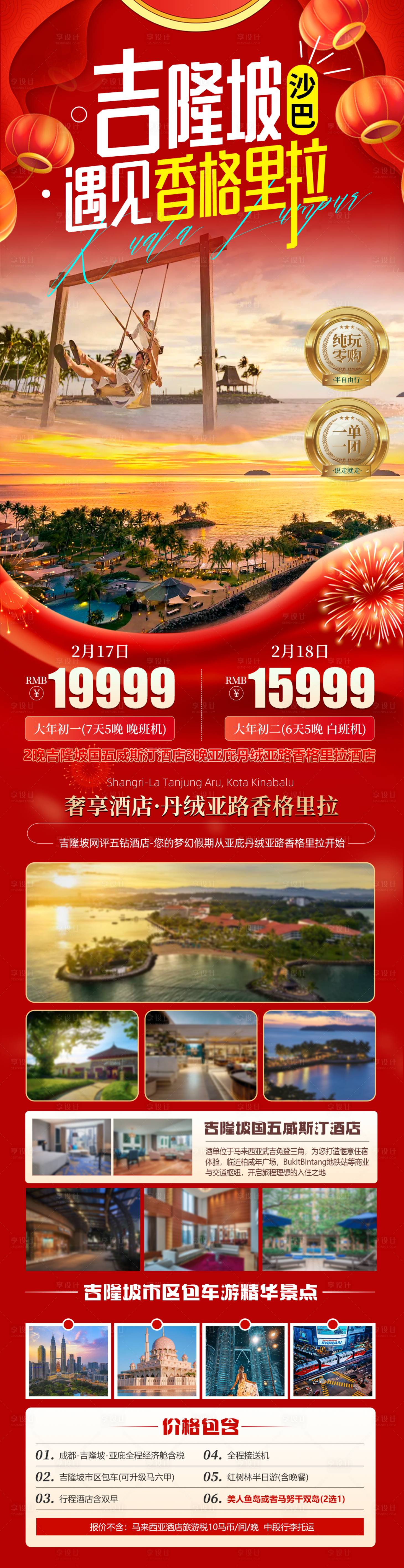 源文件下载【享设计】搜索编号：58960036037317269【吉隆坡旅游详情页】