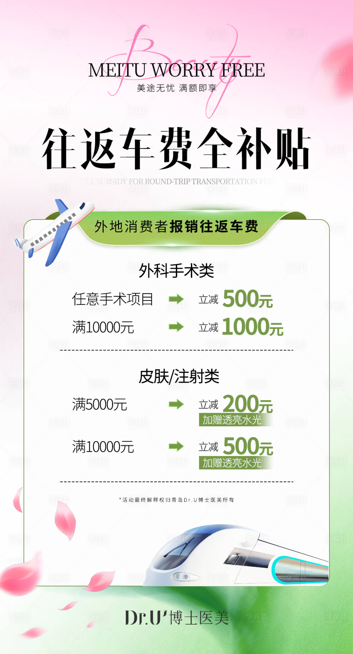 源文件下载【享设计】搜索编号：37530035978227586【医美往返车费全补贴】