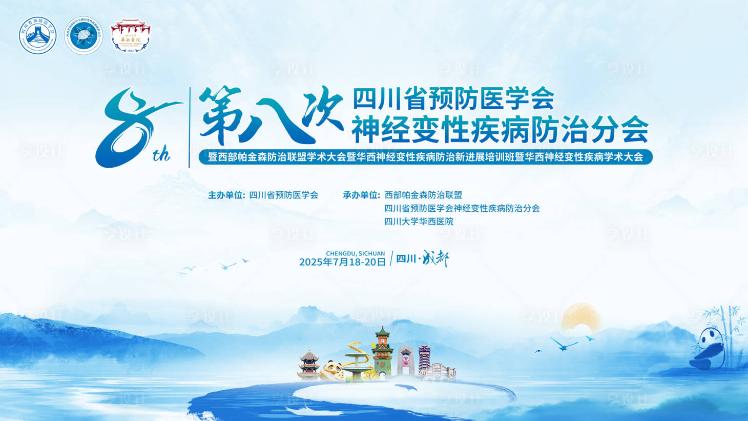 源文件下载【享设计】搜索编号：24430036091945996【神经变性疾病防治分会主画面】