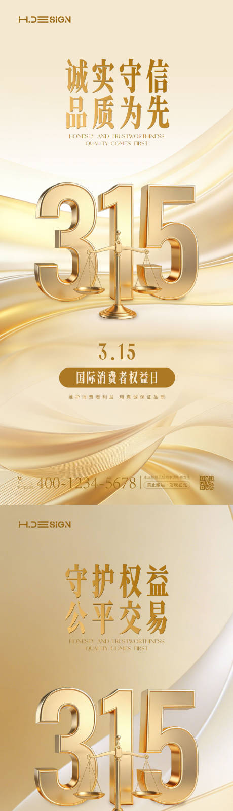 源文件下载【享设计】搜索编号：89700035714783290【315国际消费者权益日系列海报】