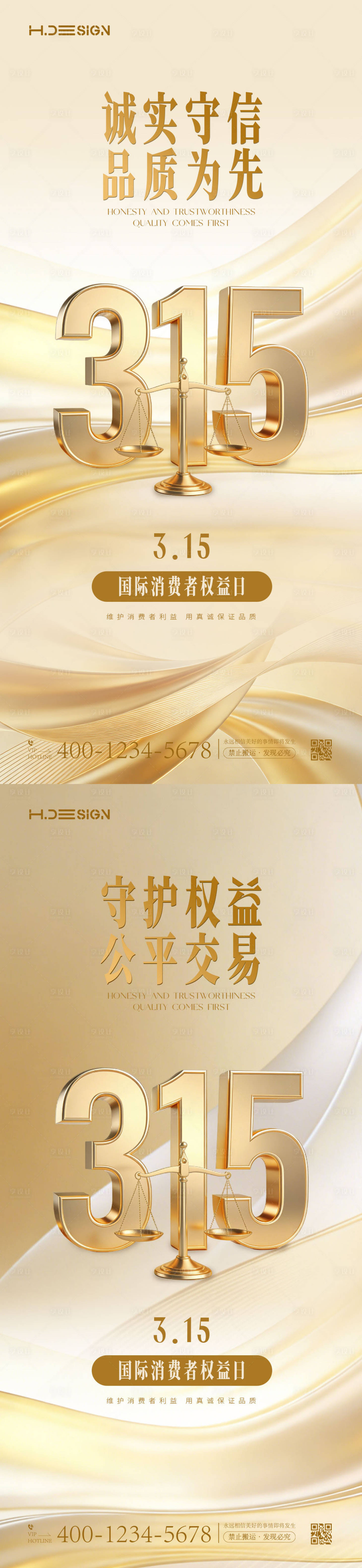 源文件下载【享设计】搜索编号：89700035714783290【315国际消费者权益日系列海报】