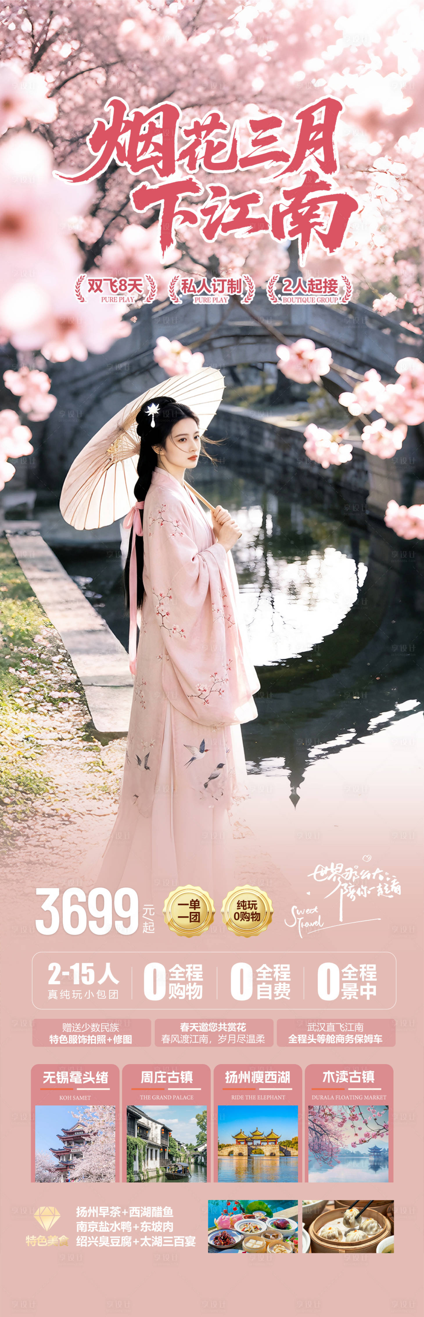 源文件下载【享设计】搜索编号：52680035650591567【江南春天赏花旅游海报】