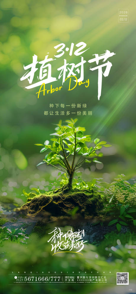 源文件下载【享设计】搜索编号：31450035687728318【312植树节实景宣传海拔】