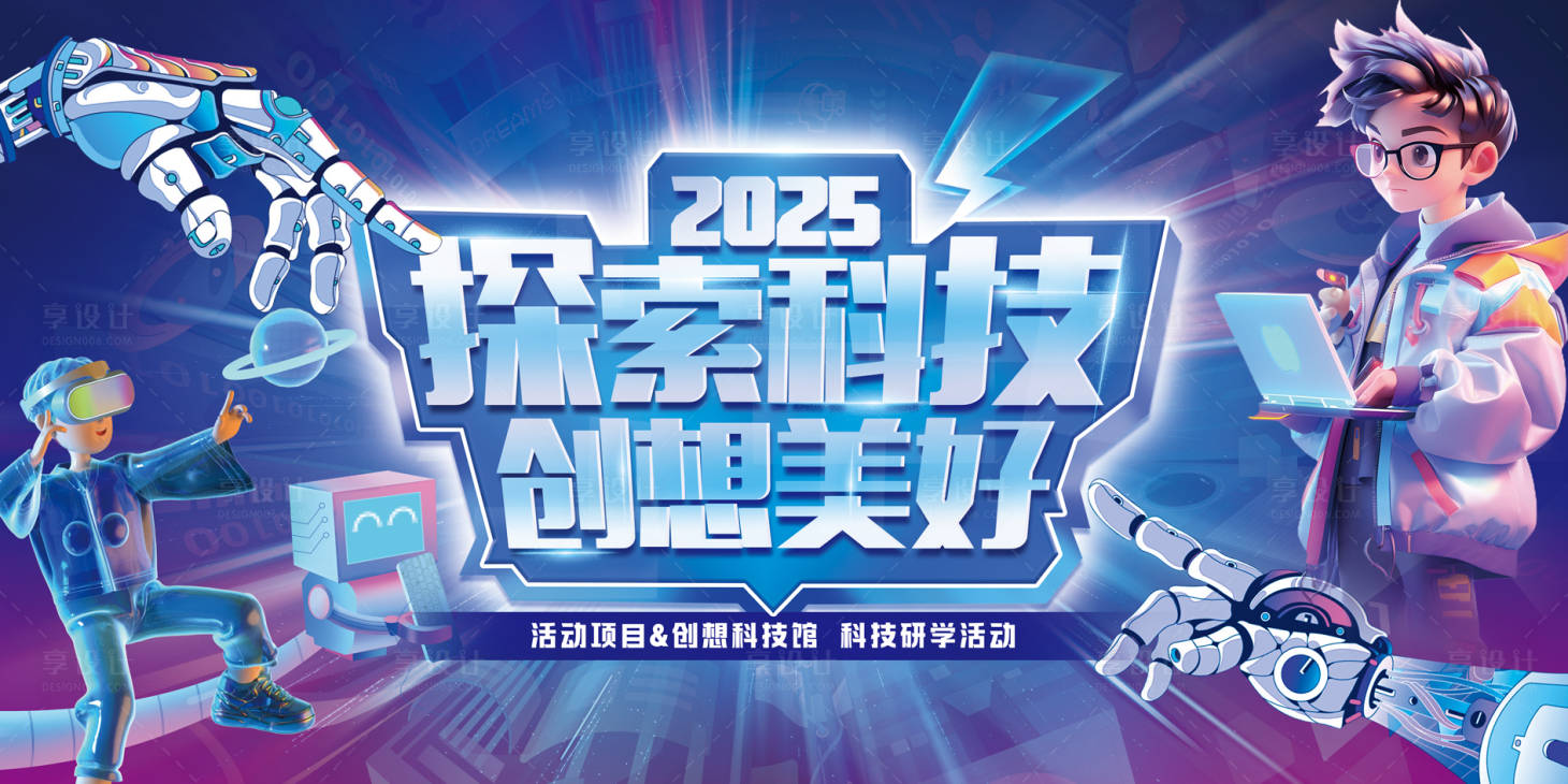源文件下载【享设计】搜索编号：27880035720273016【社区科技研学生活节活动主背景】