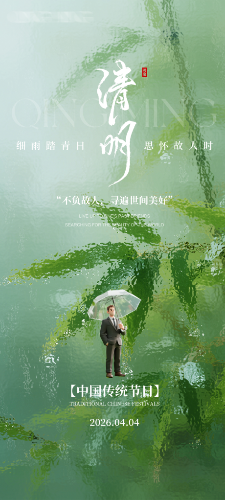 源文件下载【享设计】搜索编号：28470035752927044【清明节气海报】