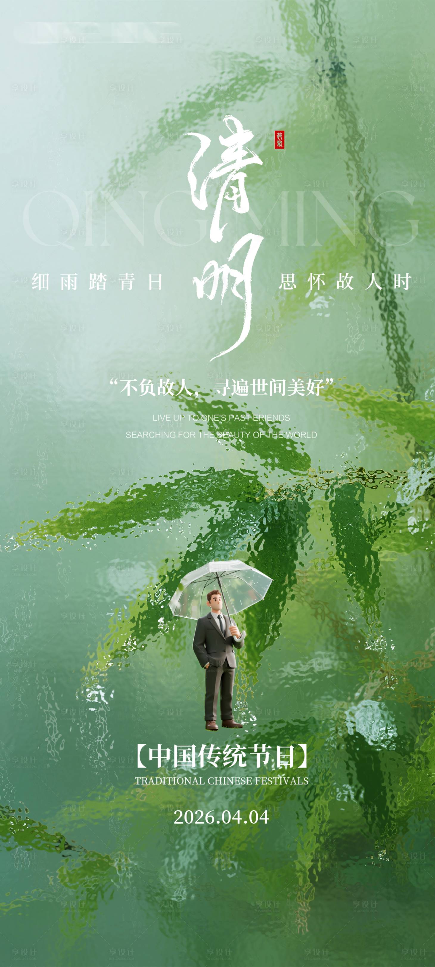 源文件下载【享设计】搜索编号：28470035752927044【清明节气海报】