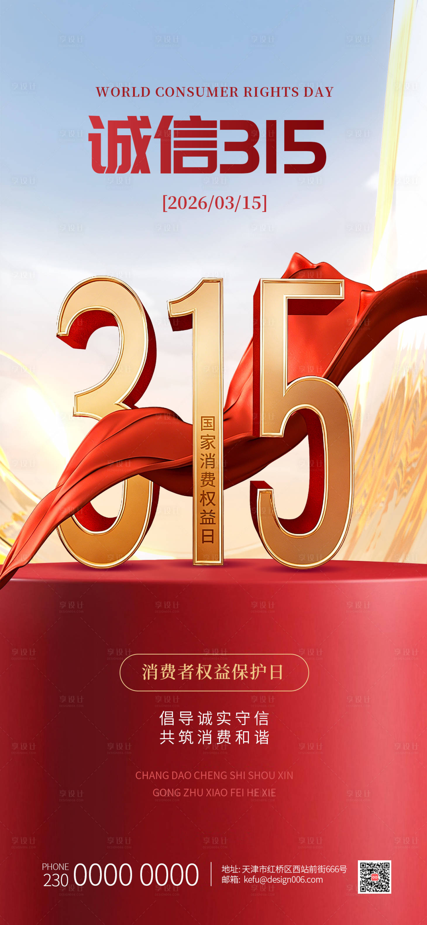 源文件下载【享设计】搜索编号：67760035844381291【金色315国际消费者权益海报】