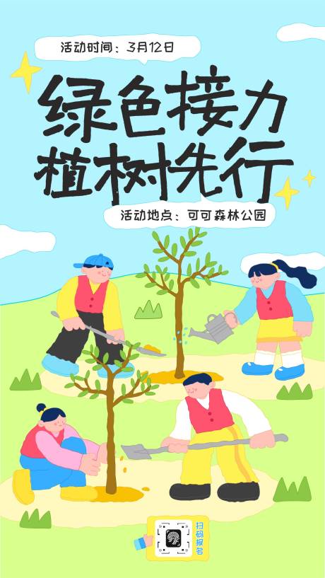 源文件下载【享设计】搜索编号：94940035759823704【趣味创意手绘线条插画植树节活动】