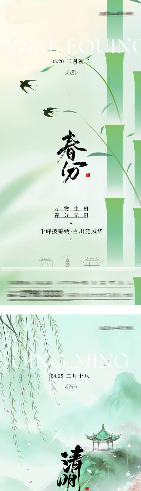 源文件下载【享设计】搜索编号：47510035785064143【地产春分清明高奢系海报】