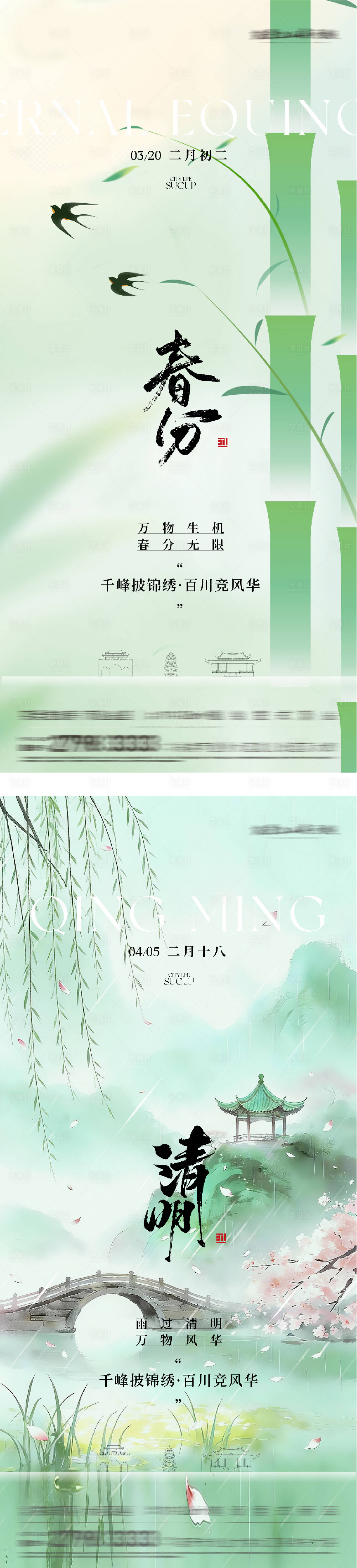 源文件下载【享设计】搜索编号：47510035785064143【地产春分清明高奢系海报】
