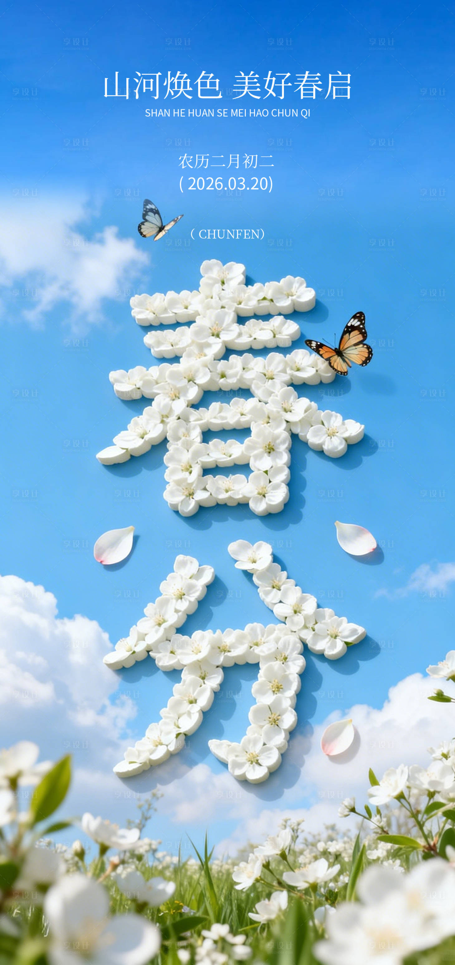 源文件下载【享设计】搜索编号：97170035878647134【春分节气图】