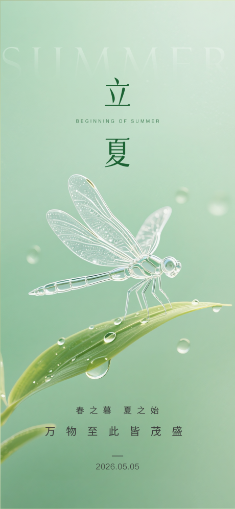 源文件下载【享设计】搜索编号：82490036026088174【立夏节气海报】