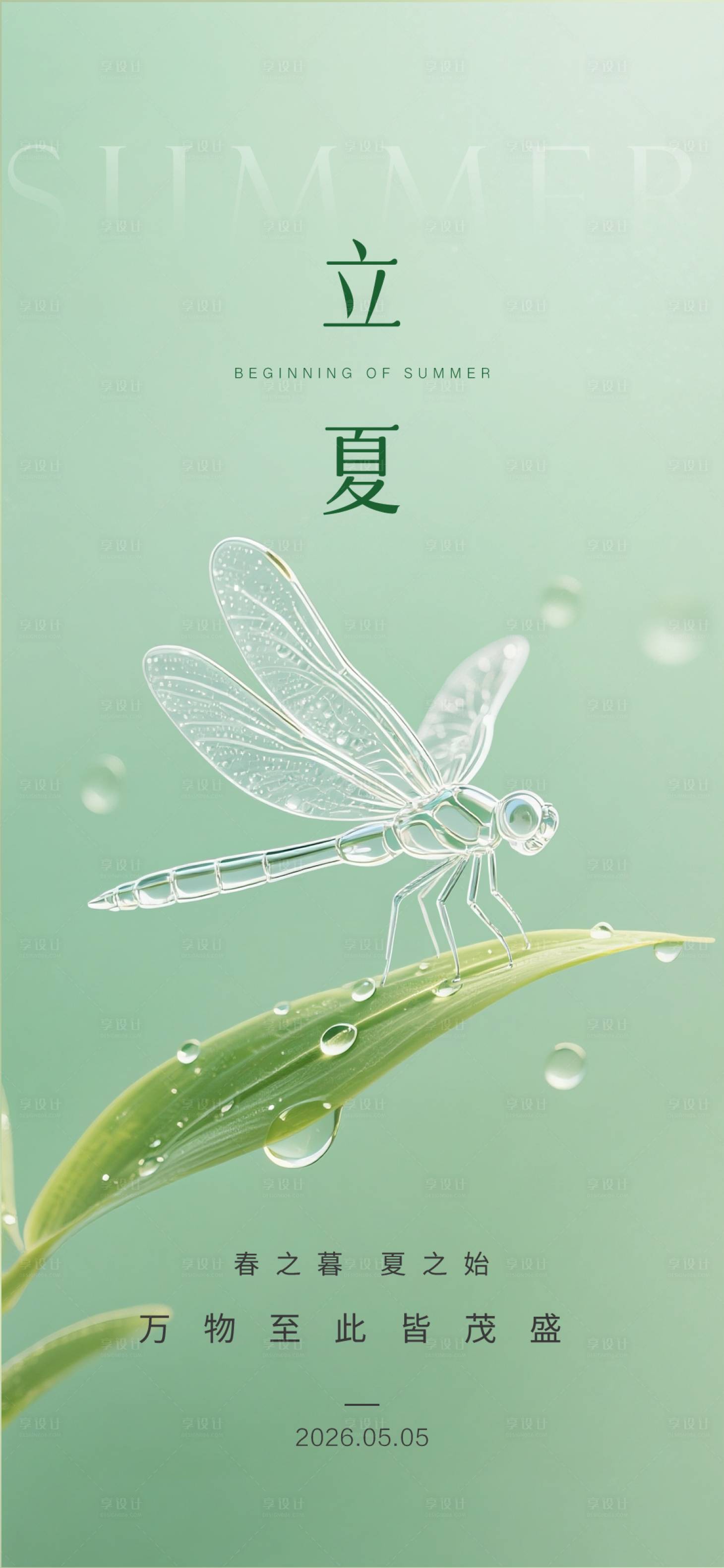 源文件下载【享设计】搜索编号：82490036026088174【立夏节气海报】