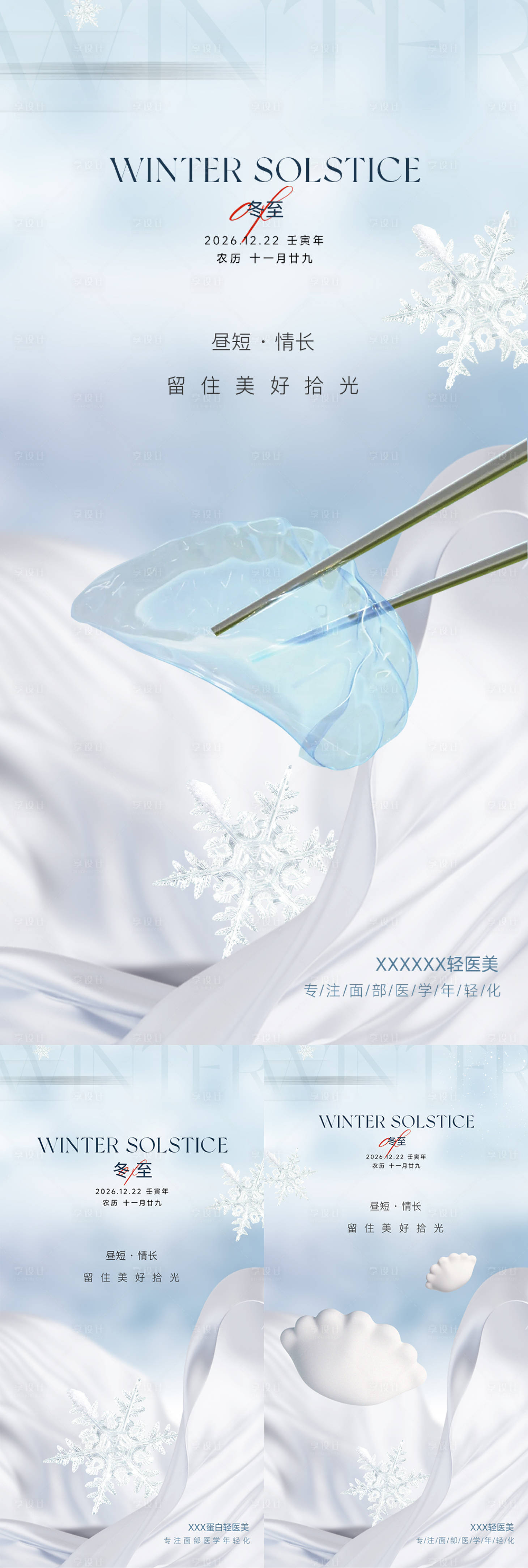 源文件下载【享设计】搜索编号：71970035703378245【医美美业冬至海报】