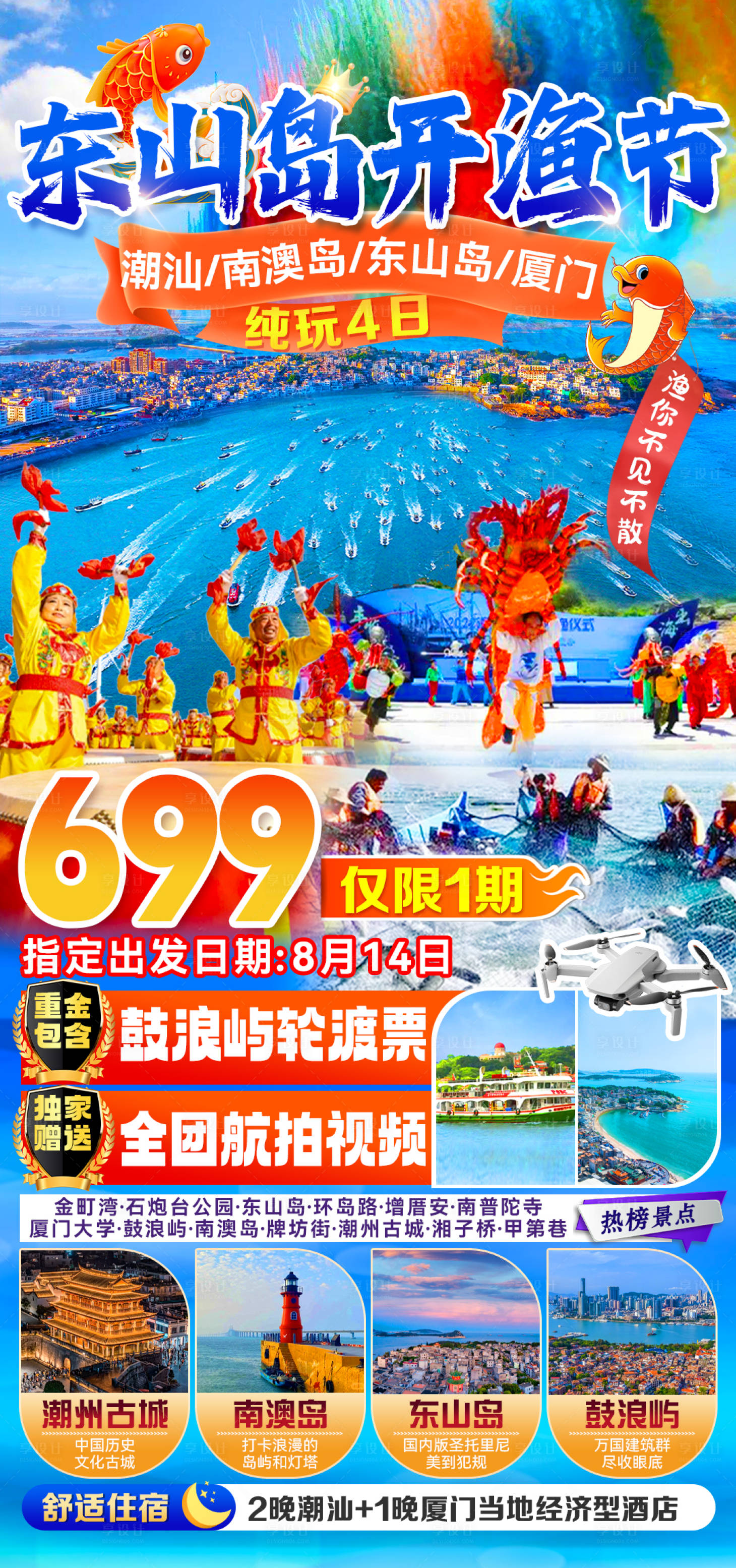 源文件下载【享设计】搜索编号：85690036004735052【东山岛开渔节海报】