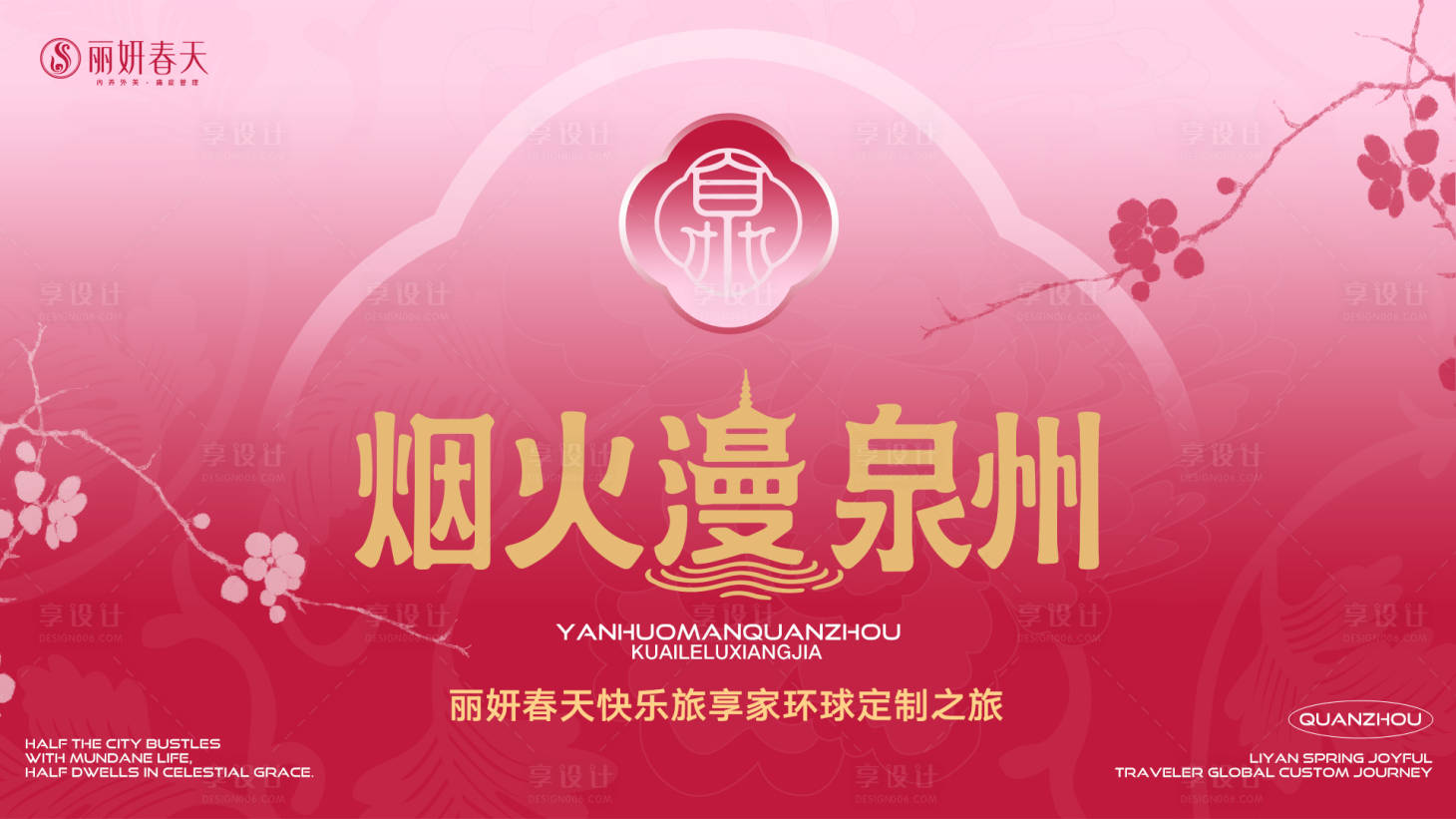 源文件下载【享设计】搜索编号：63160035807109211【烟火漫泉州主视觉】