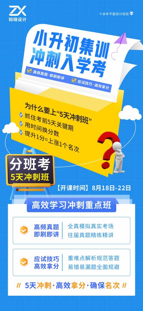 源文件下载【享设计】搜索编号：11650036130661684【小升初集训冲刺班招生海报】