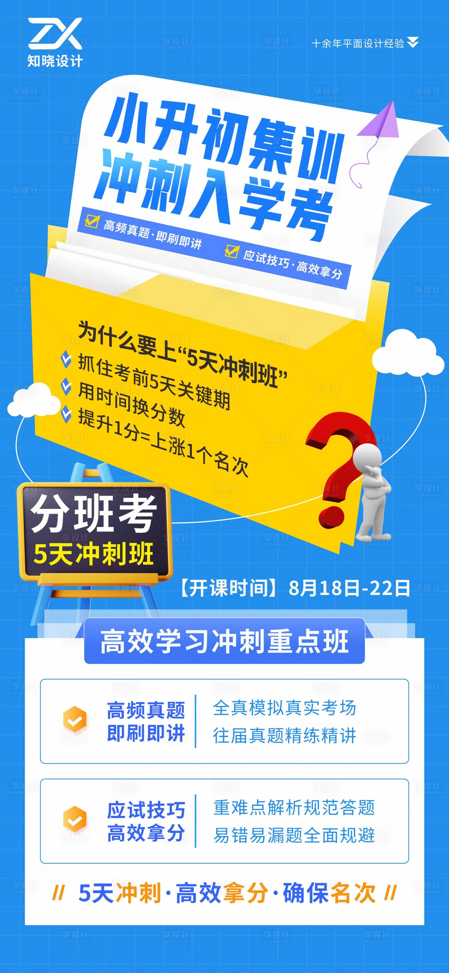 源文件下载【享设计】搜索编号：11650036130661684【小升初集训冲刺班招生海报】