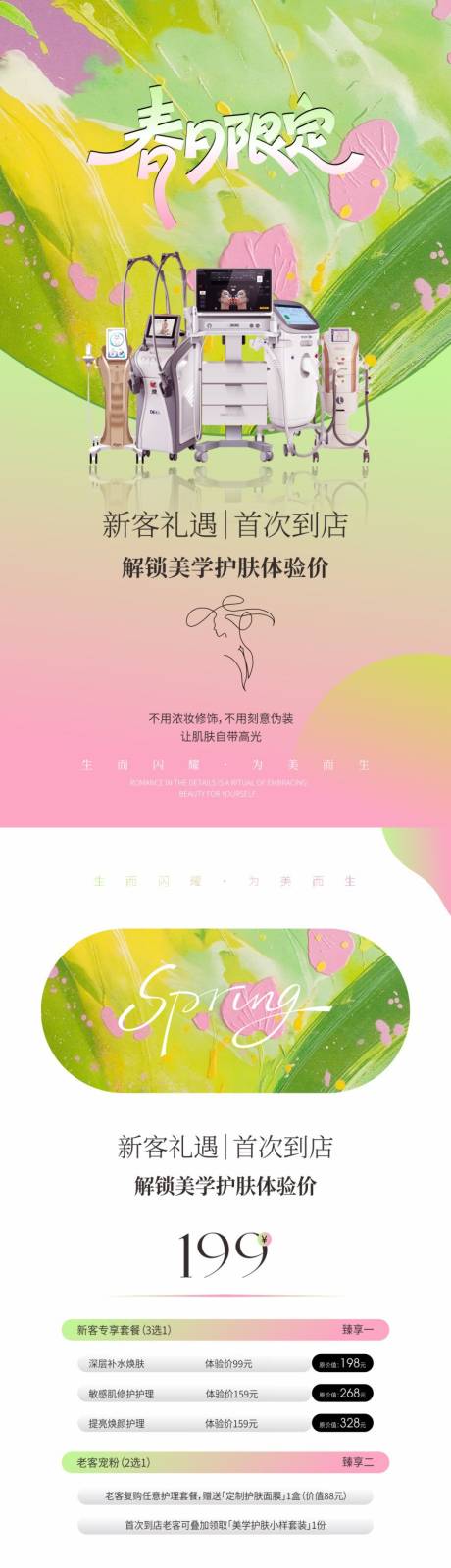 源文件下载【享设计】搜索编号：20100035904029332【美业春季护肤海报】