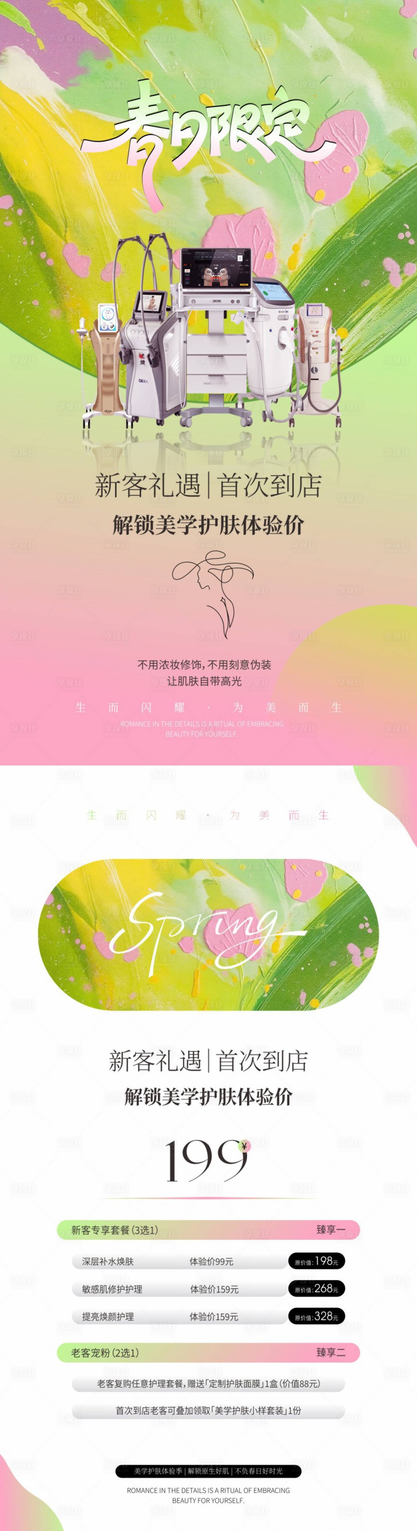 源文件下载【享设计】搜索编号：20100035904029332【美业春季护肤海报】