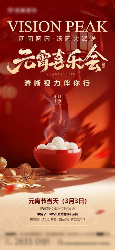源文件下载【享设计】搜索编号：89110035801801677【元宵节喜乐会活动海报】