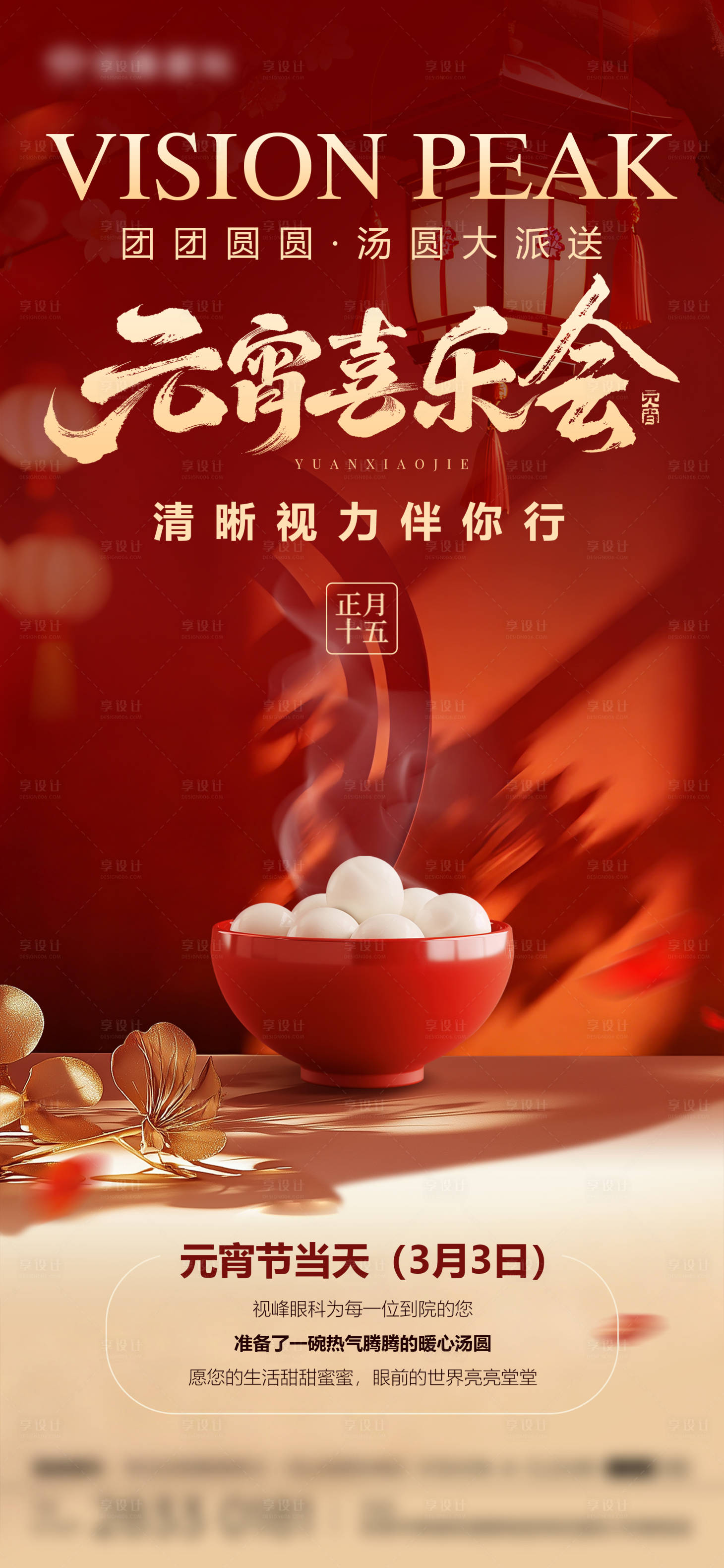 源文件下载【享设计】搜索编号：89110035801801677【元宵节喜乐会活动海报】