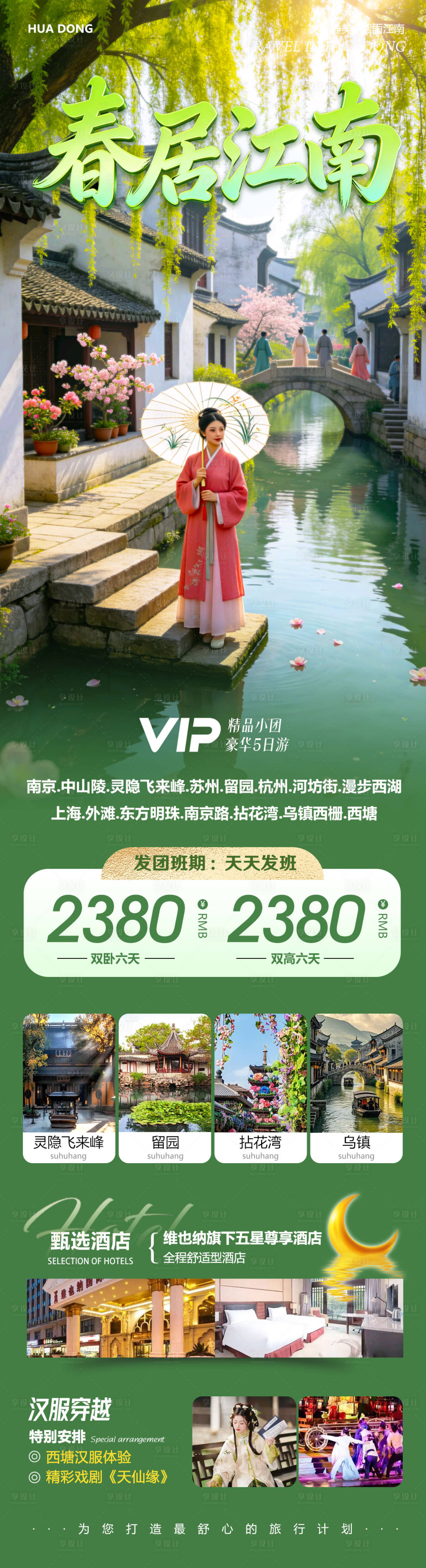 源文件下载【享设计】搜索编号：51120035861044157【苏州上海南京旅游海报】