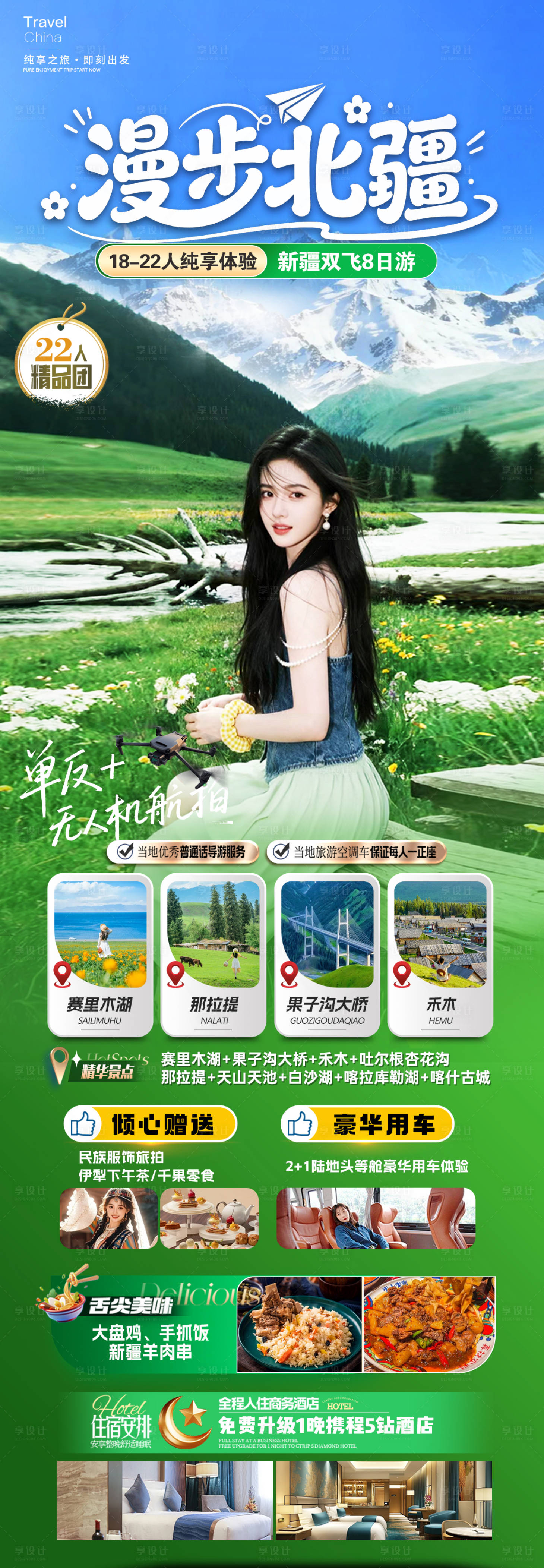 源文件下载【享设计】搜索编号：53270035997204606【新疆漫步北疆海报】