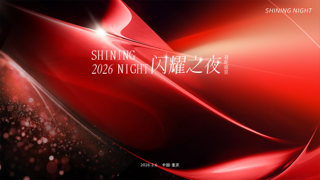 源文件下载【享设计】搜索编号：34560036143801431【闪耀之夜活动背景板】