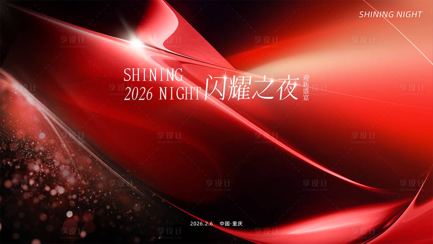 源文件下载【享设计】搜索编号：34560036143801431【闪耀之夜活动背景板】