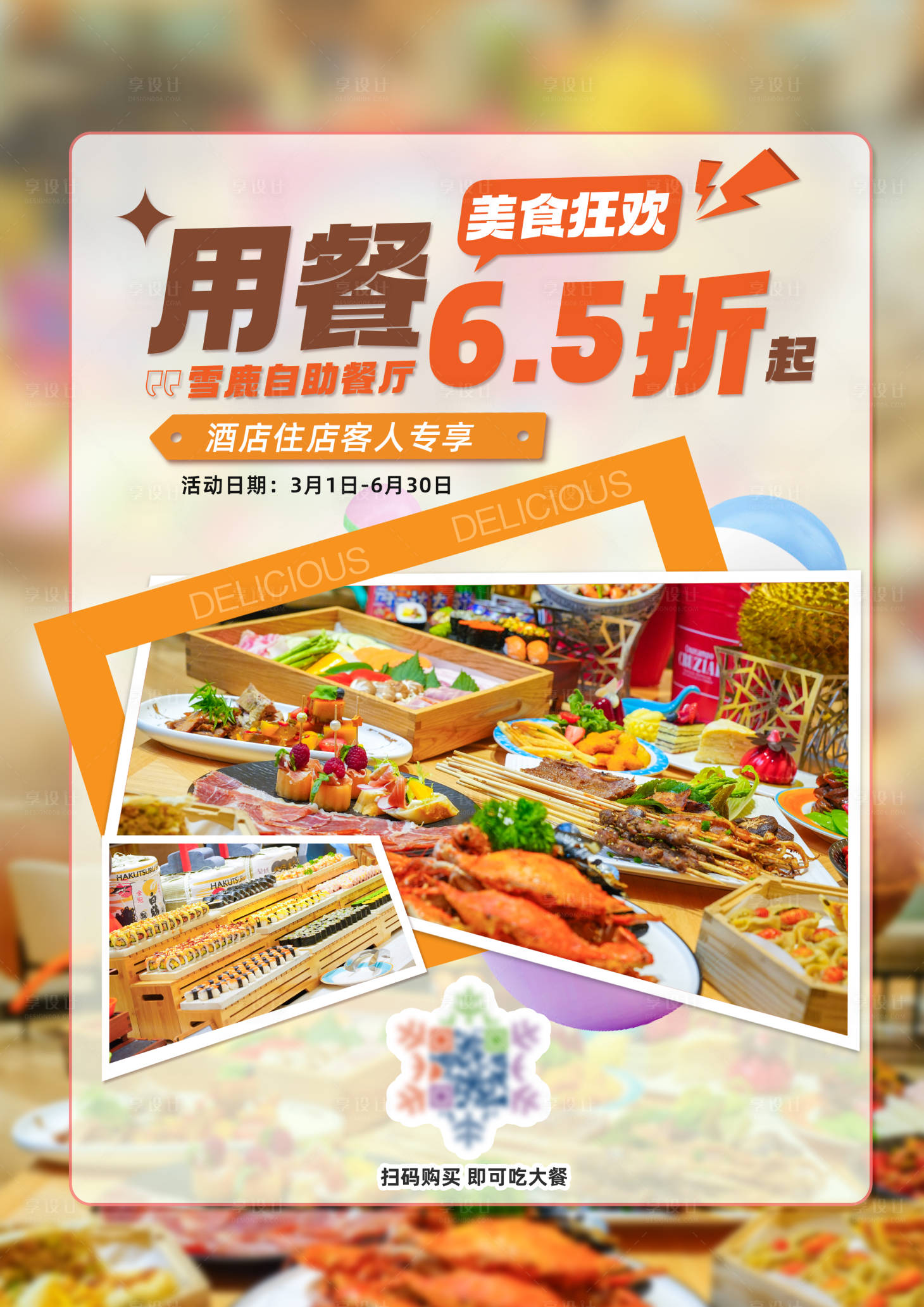 源文件下载【享设计】搜索编号：32020035922608633【自助餐美食】