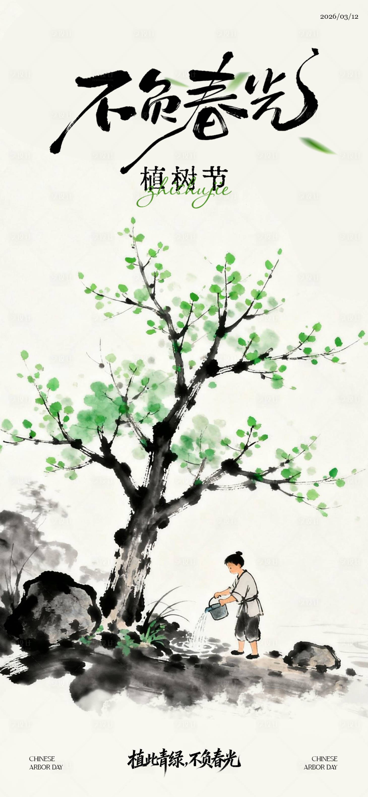 源文件下载【享设计】搜索编号：67310035744477086【312植树节水墨海报】