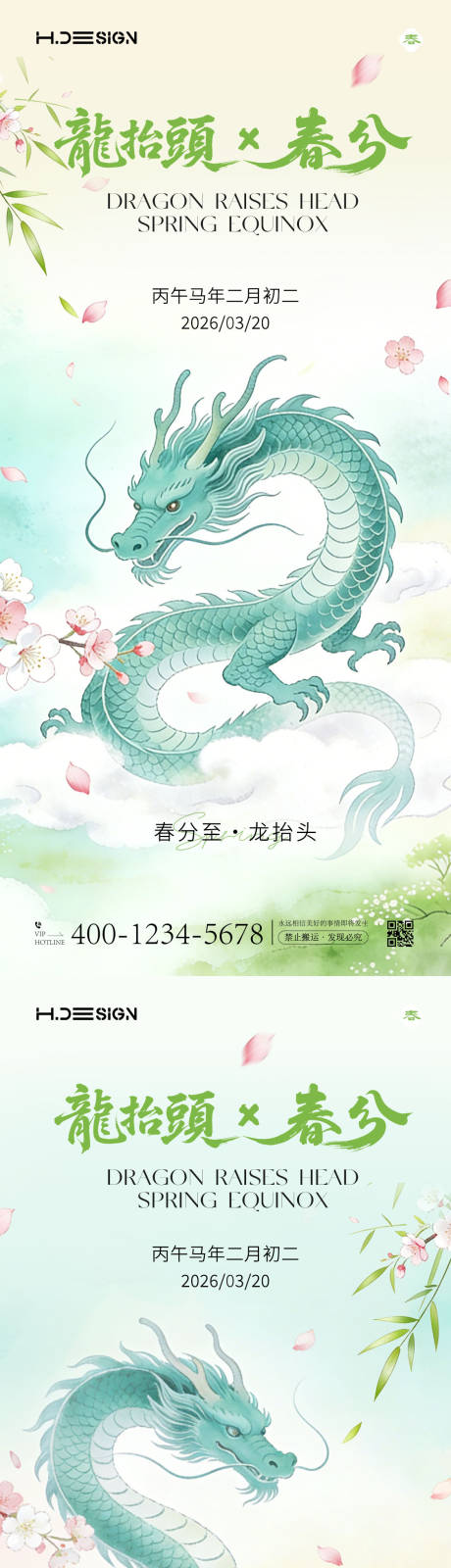 源文件下载【享设计】搜索编号：63510035781412853【龙抬头春分节气海报】