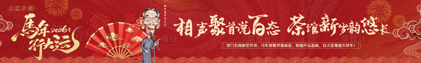 源文件下载【享设计】搜索编号：58370035670132960【相声茶馆五连图长图海报】