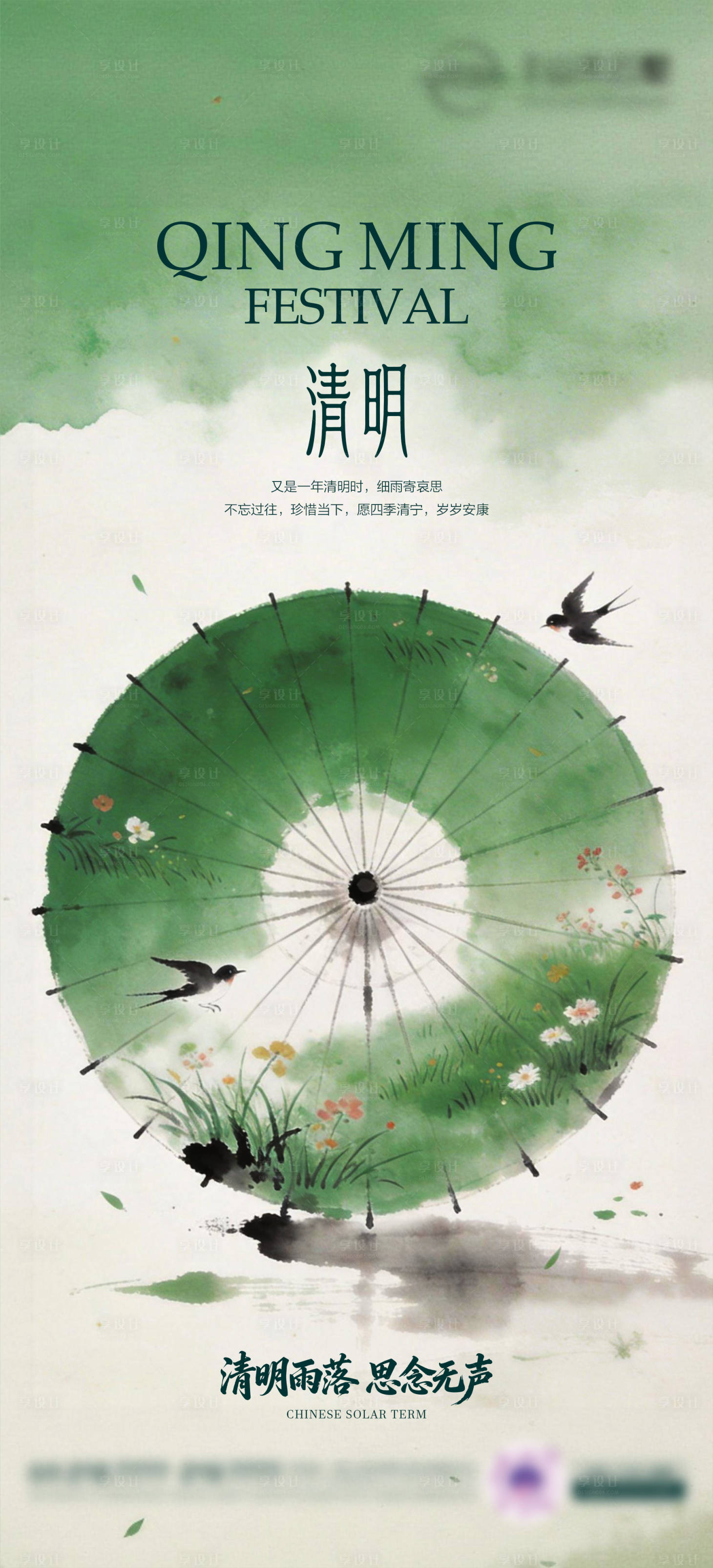 源文件下载【享设计】搜索编号：97200035958622101【清明海报】