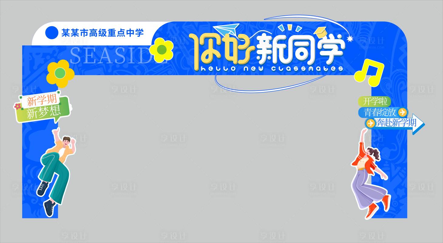 源文件下载【享设计】搜索编号：67180035624091271【校园开学龙门架】