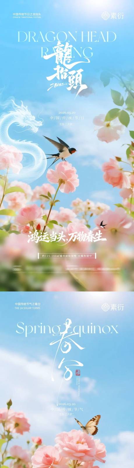源文件下载【享设计】搜索编号：51820035723407190【春分节气龙抬头清新摄影海报】
