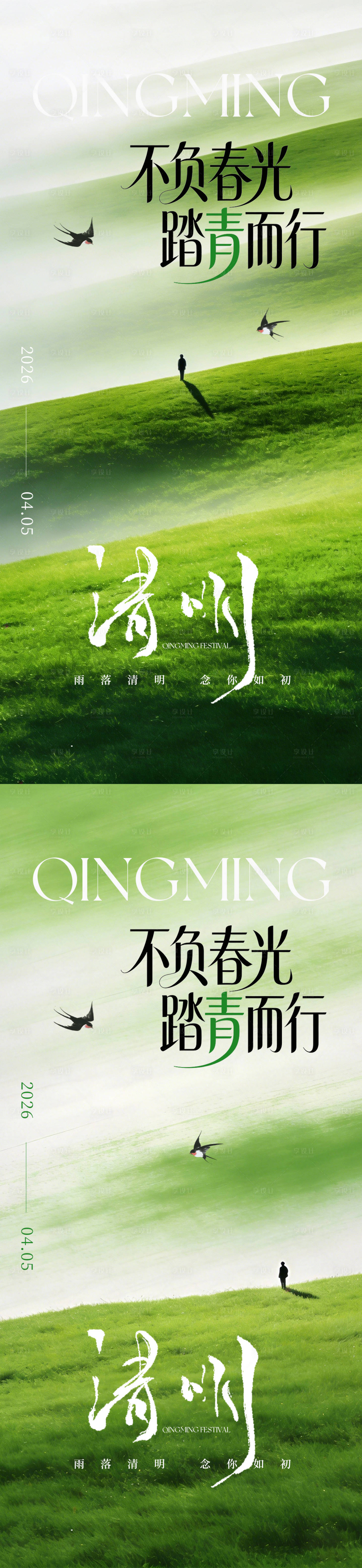 源文件下载【享设计】搜索编号：87100035834004417【清明节海报】