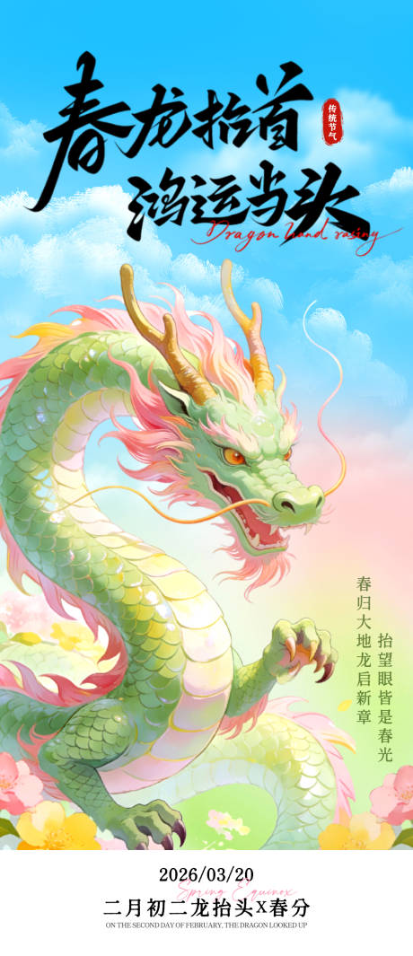 源文件下载【享设计】搜索编号：10650035822261194【春分龙抬头海报】
